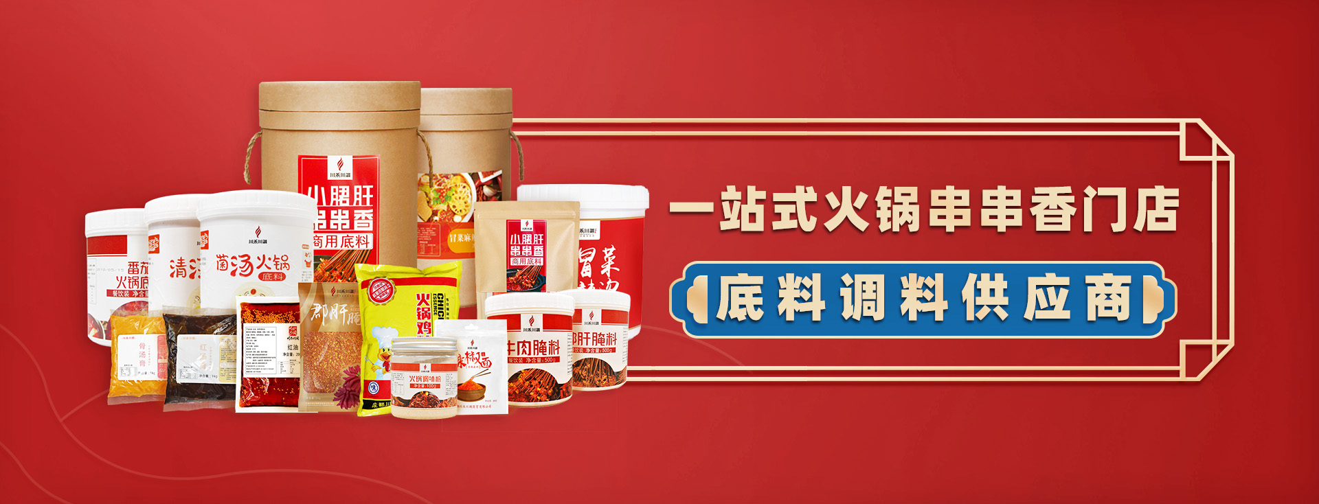 火鍋底料廠家-底料供應(yīng)商